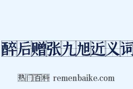 醉后赠张九旭近义词是什么意思的图片